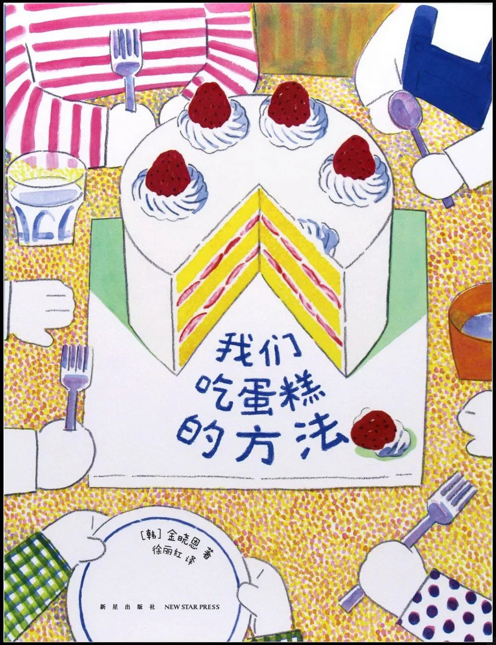 The way we eat cake