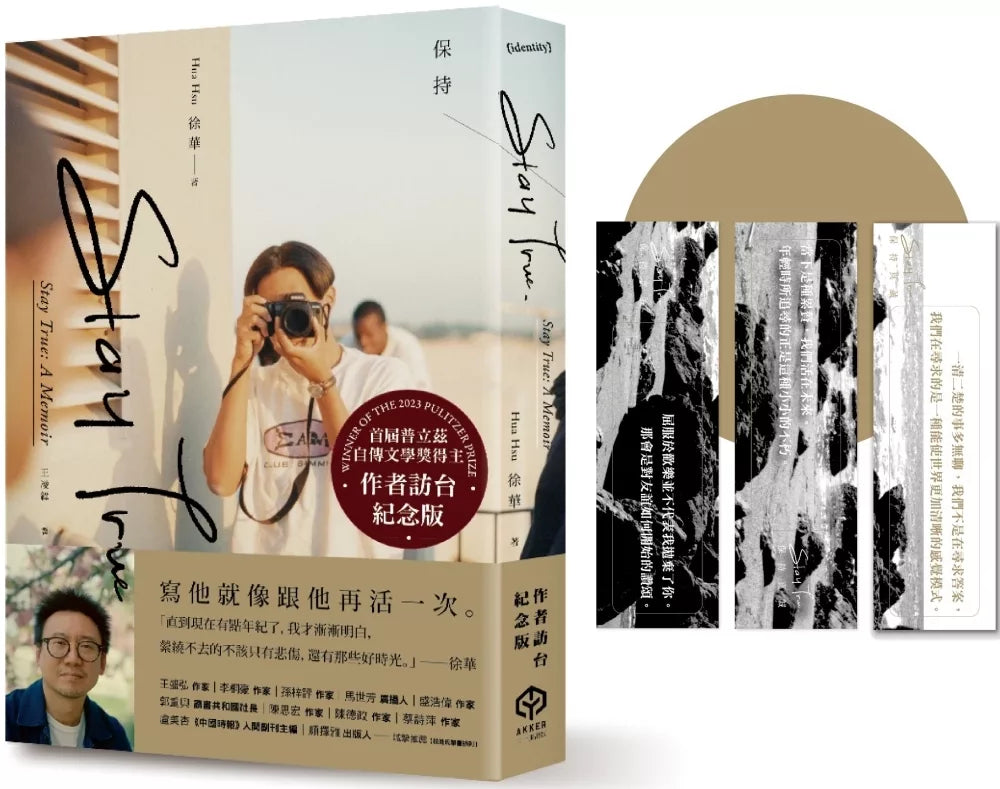 Stay True保持真誠