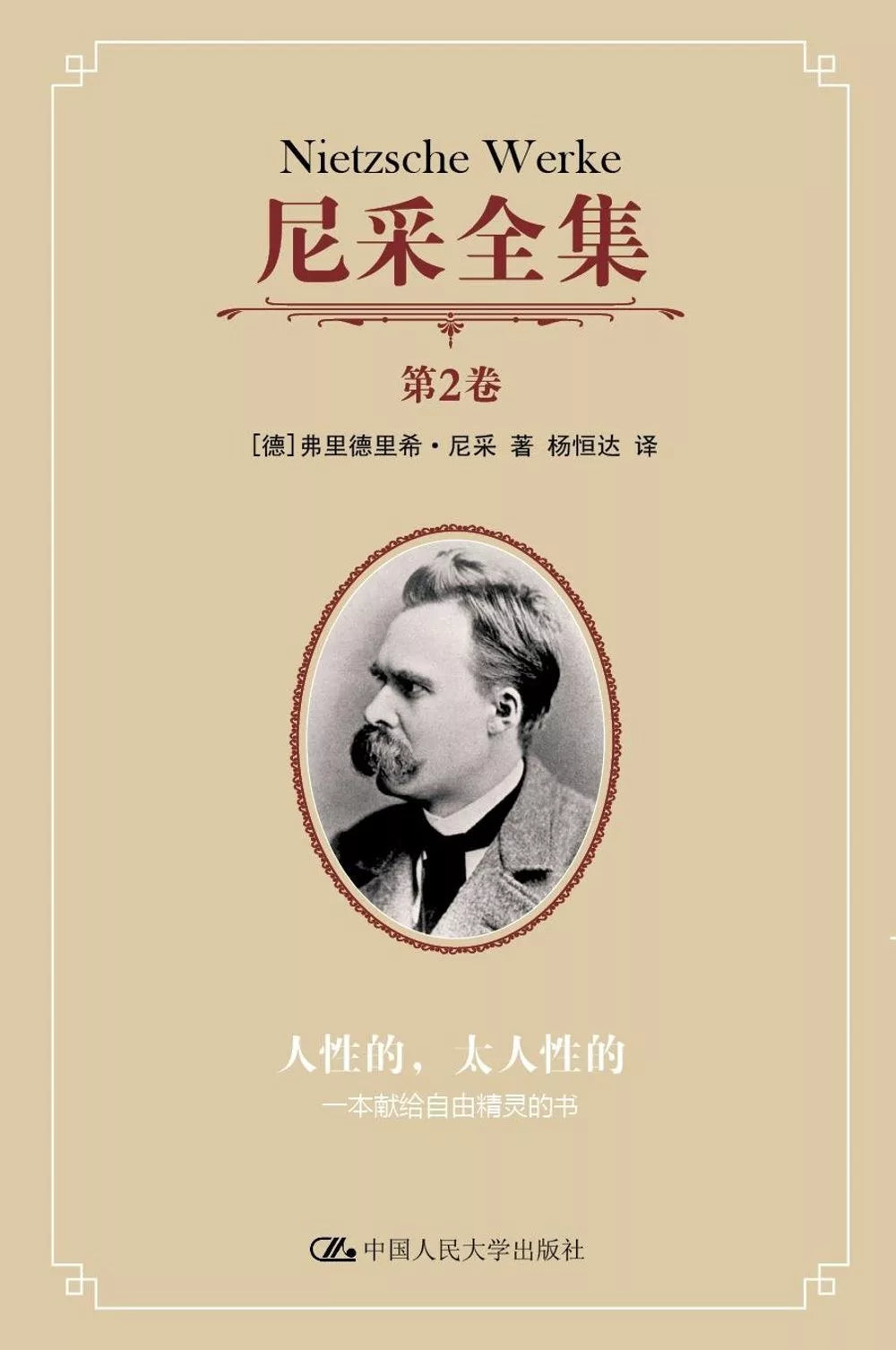 人性的,太人性的:一本献给自由精灵的书