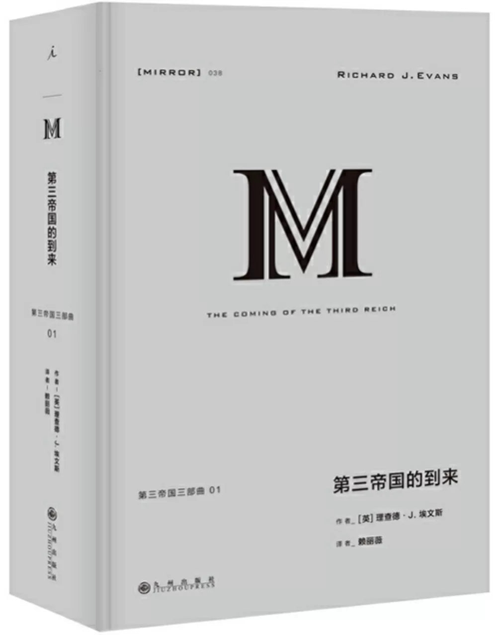 第三帝国的到来