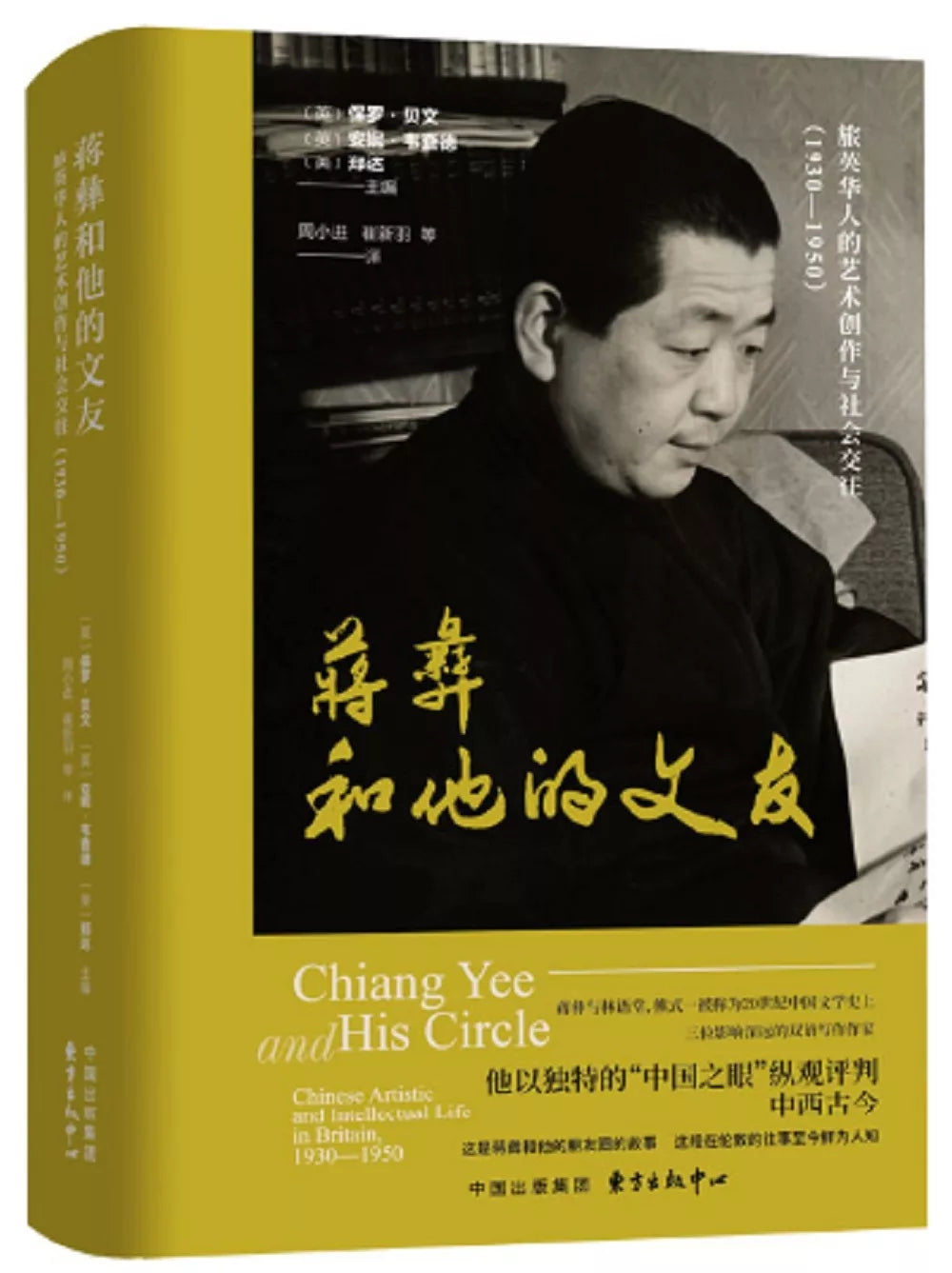 蒋彝和他的文友