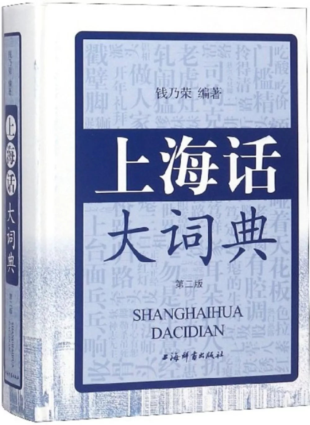 上海话大词典(第二版)
