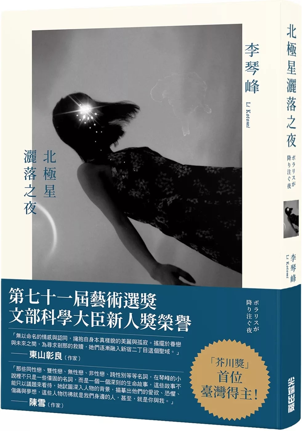 北極星灑落之夜
