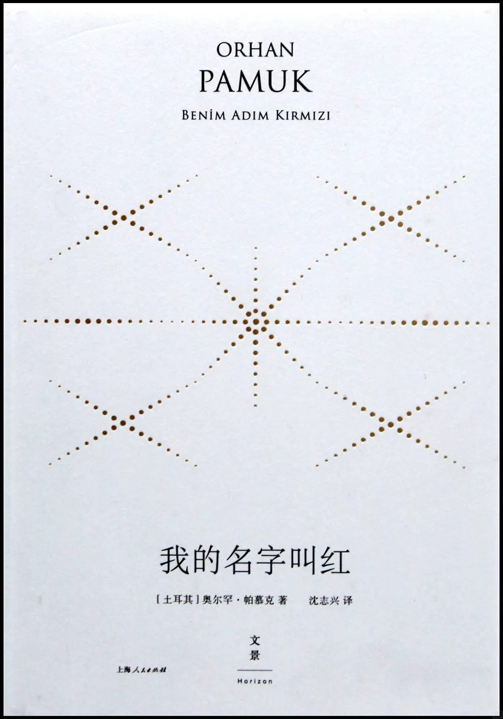 我的名字叫红