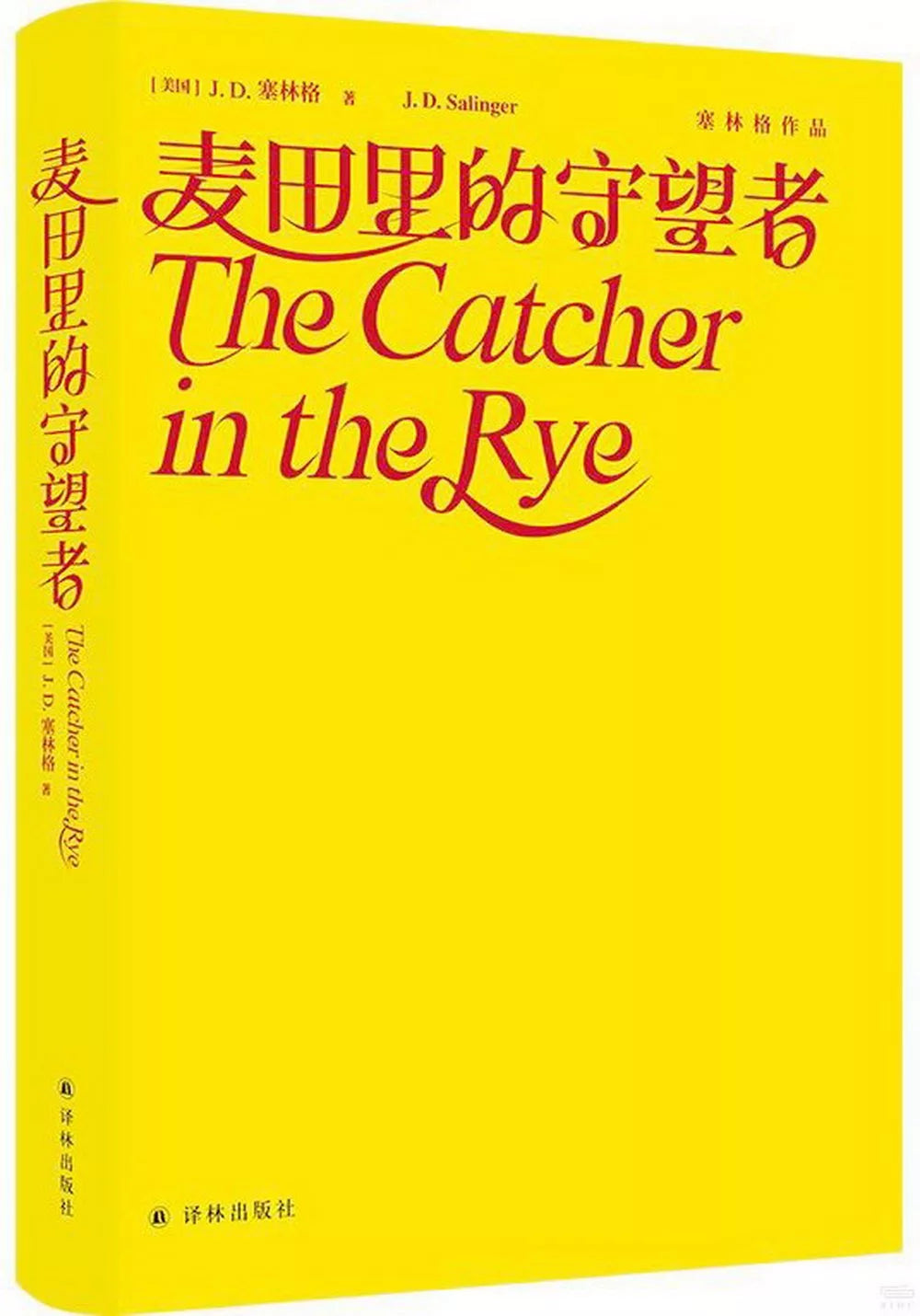 麦田里的守望者(作品集精装版)
