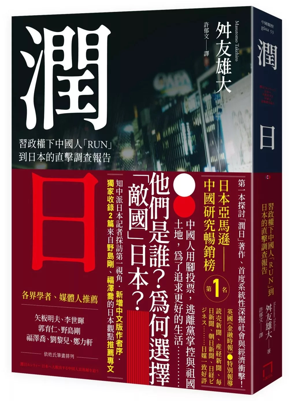 潤日:習政權下中國人「RUN」到日本的直擊調查報告