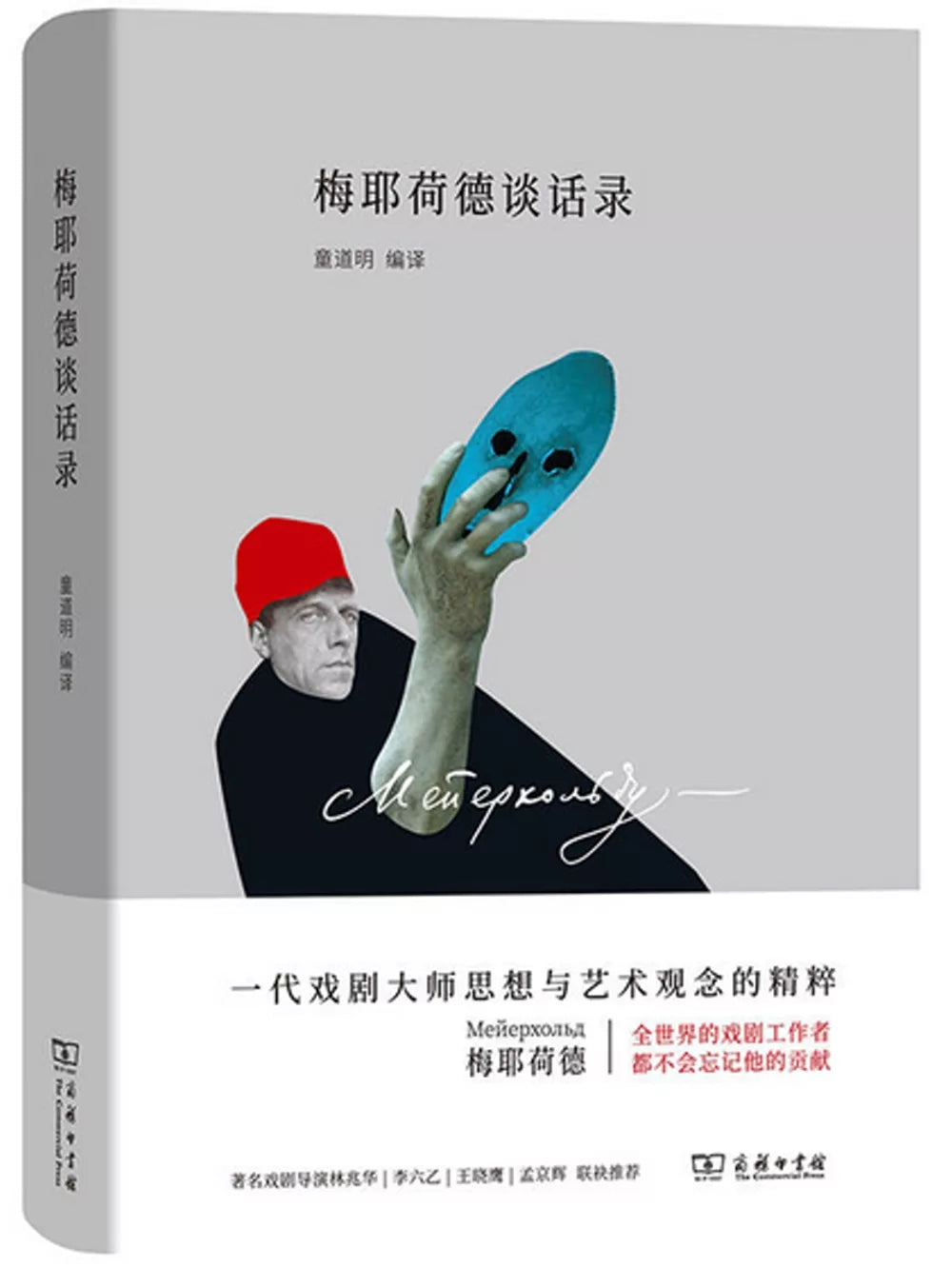 梅耶荷德谈话录