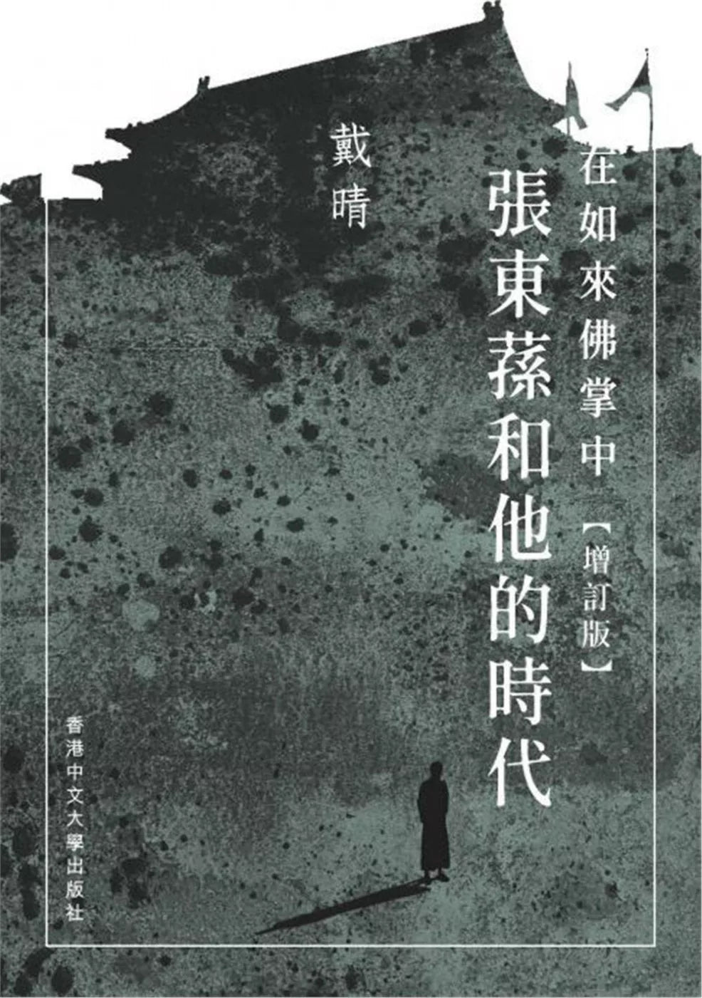 在如來佛掌中:張東蓀和他的時代(增訂版)