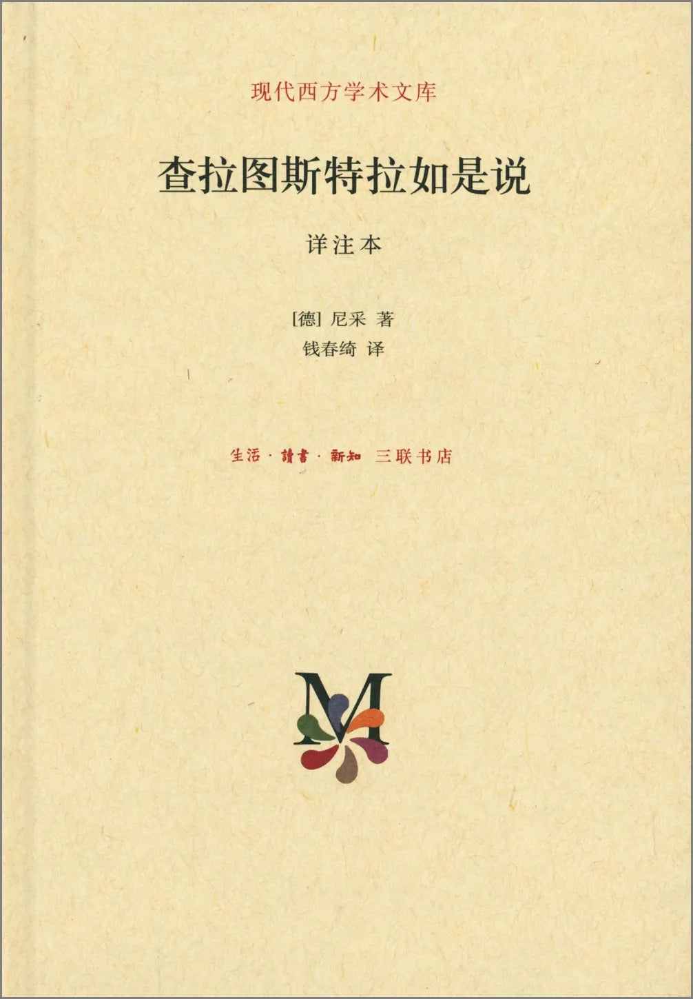 查拉图斯特拉如是说