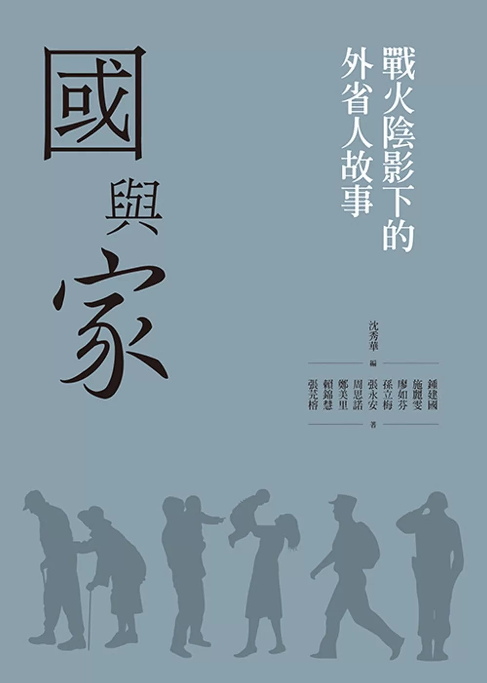國與「家」:戰火陰影下的外省人故事
