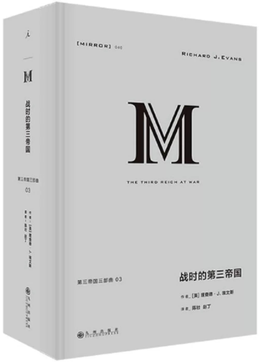 战时的第三帝国
