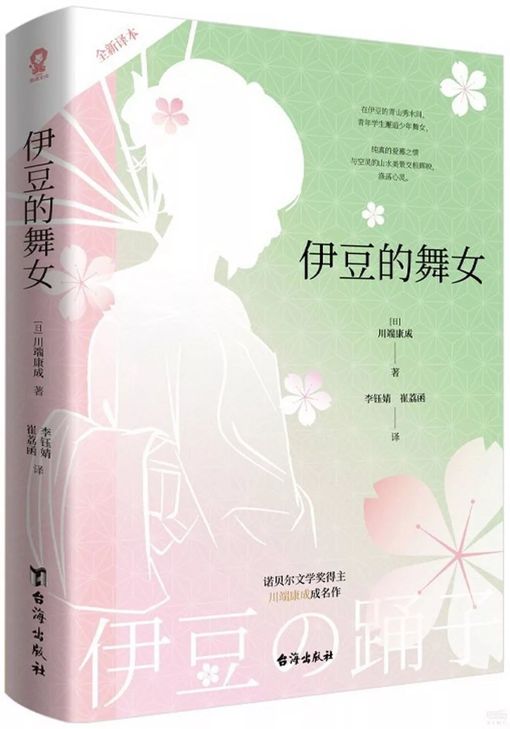 伊豆的舞女(川端康成代表作)