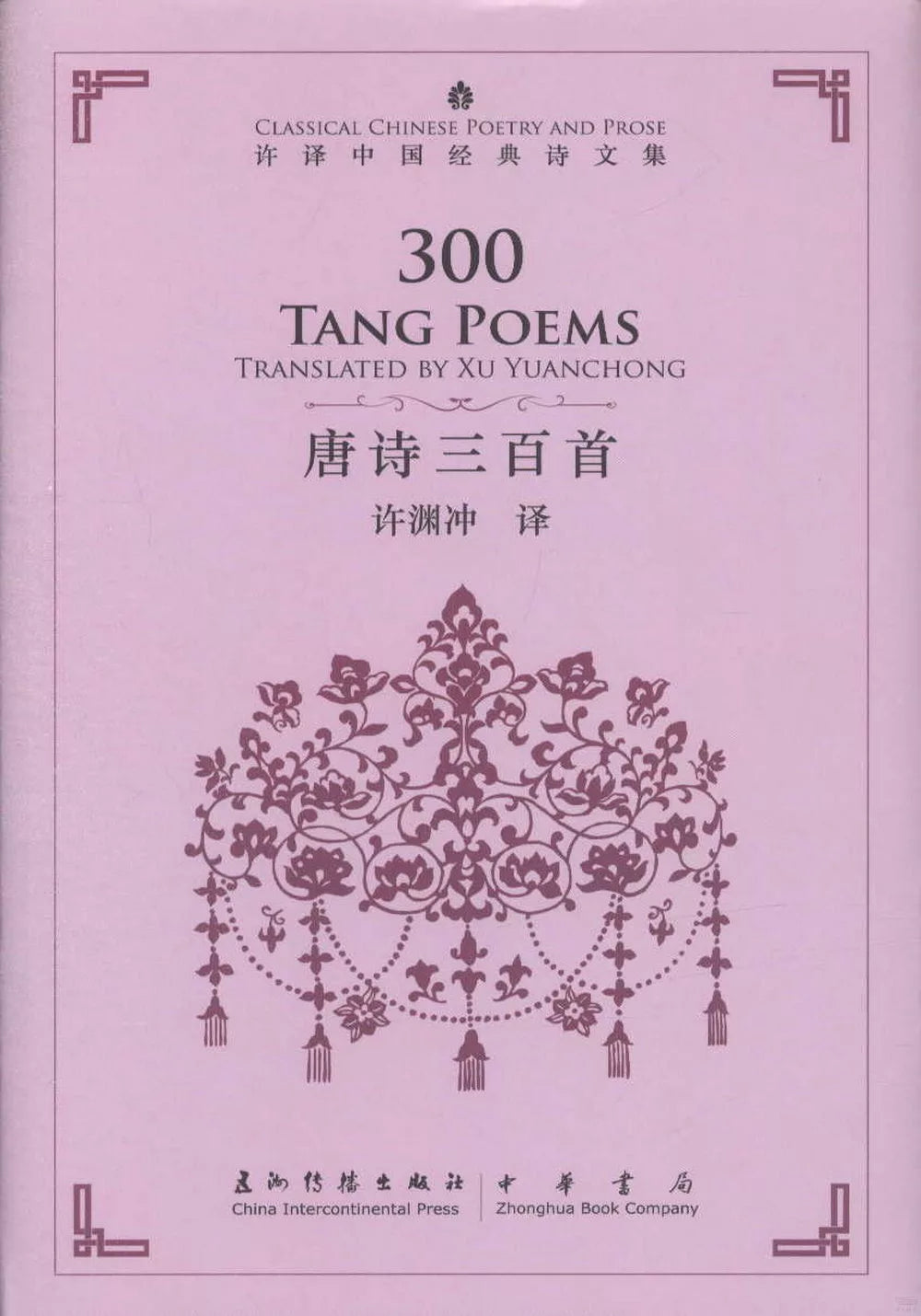 中国经典诗文集-唐诗三百首(汉英)(新)
