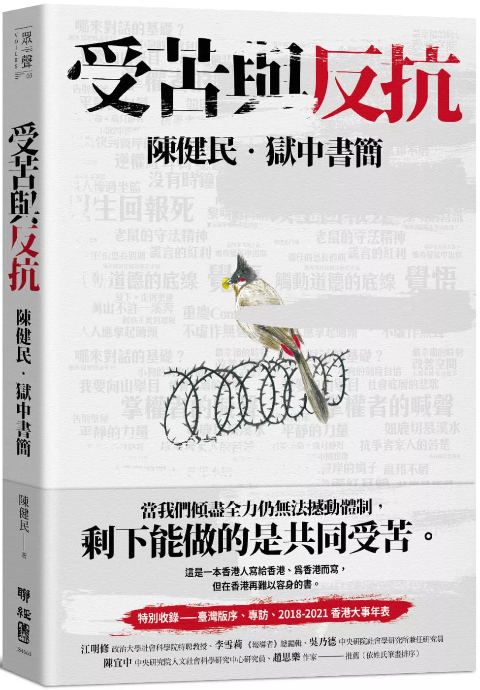 受苦與反抗:陳健民.獄中書簡