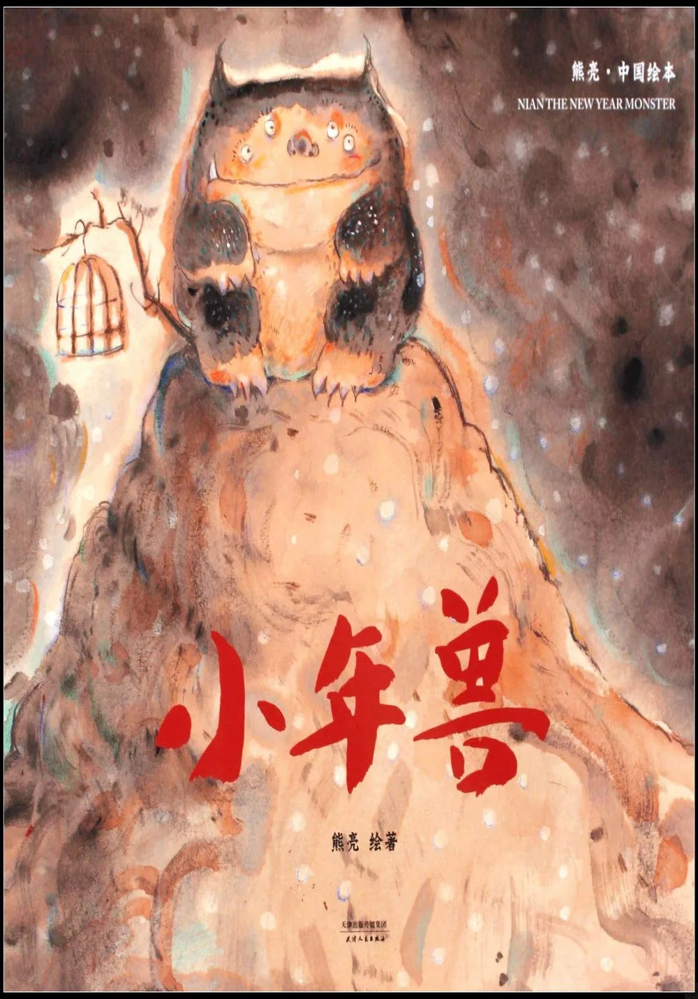 熊亮·中国绘本:小年兽