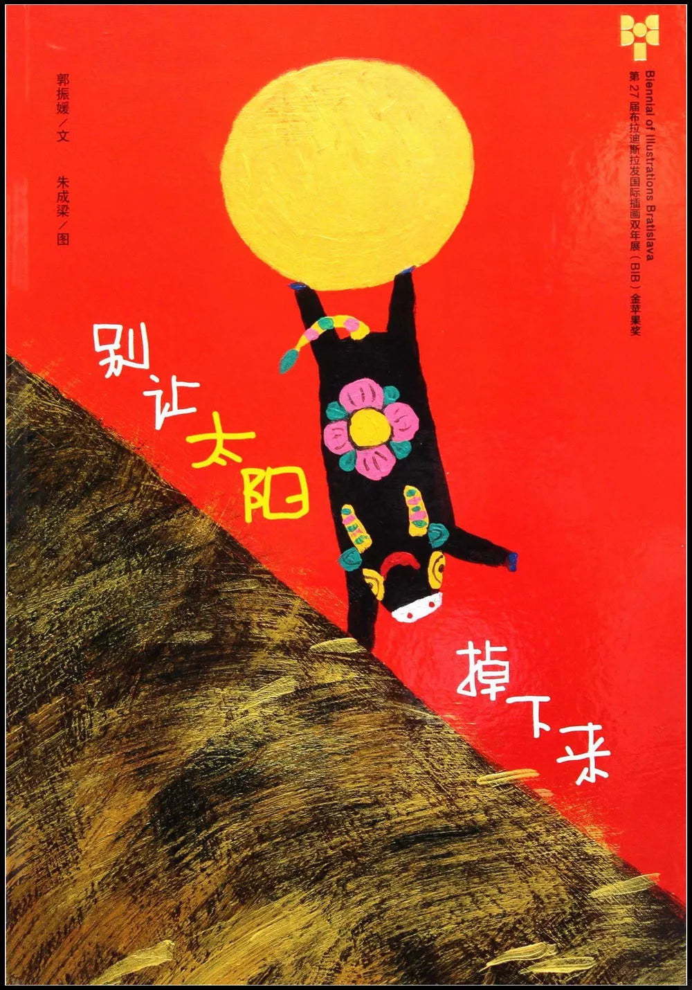 别让太阳掉下来