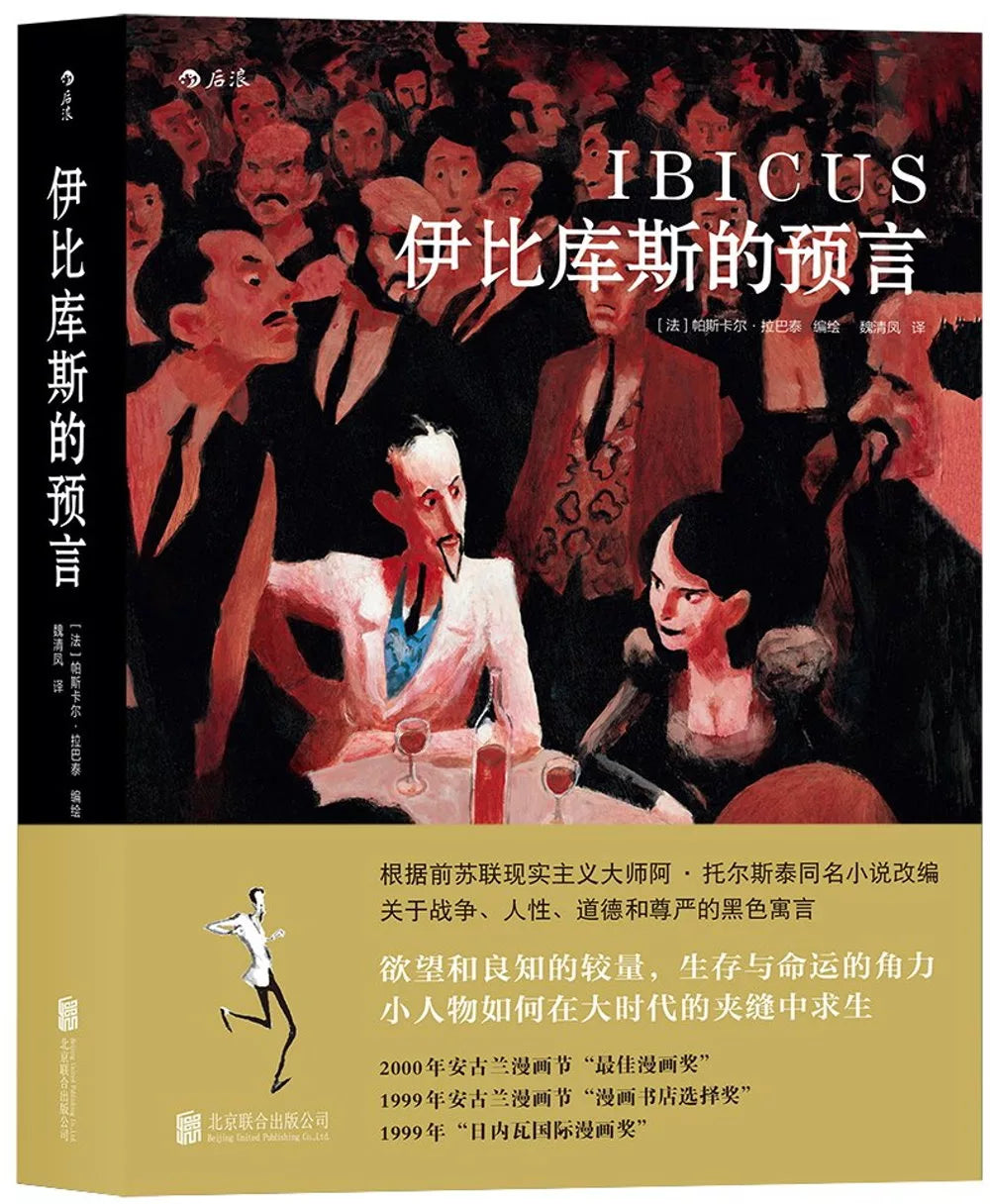 伊比库斯的预言