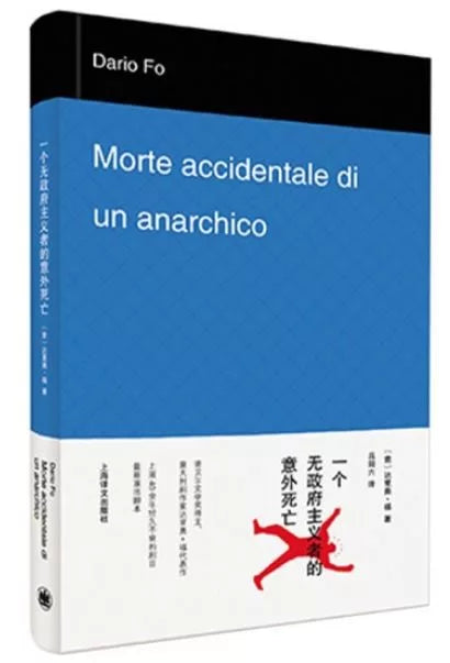 一个无政府主义者的意外死亡