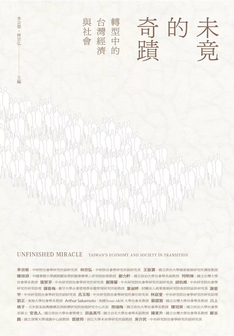 未竟的奇蹟:轉型中的台灣經濟與社會
