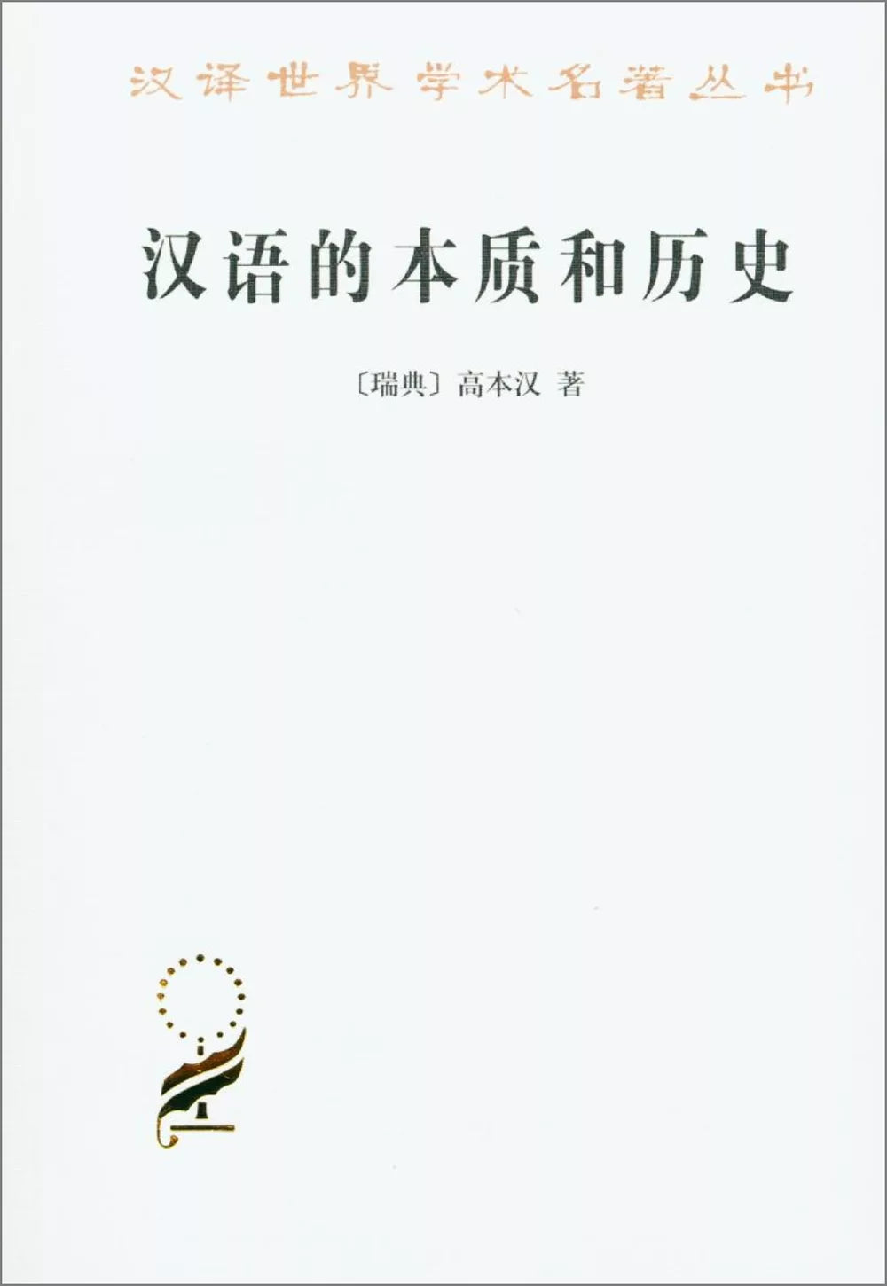 汉语的本质和历史