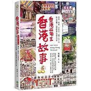 香港故事‧香港百年III:霓虹、屋邨、老街坊,獅子山下的時光旅圖,純樸繁華的鄰里日常