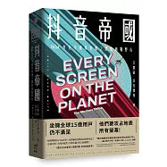 抖音帝國:TikTok夾在中國與美國之間的商戰野心