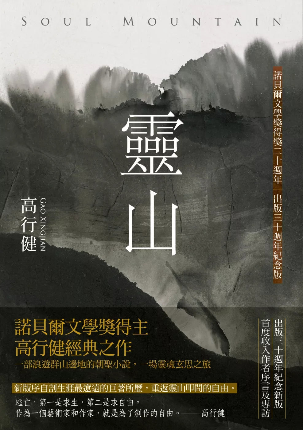靈山(出版30週年紀念版,首度收入作者序言及專訪)