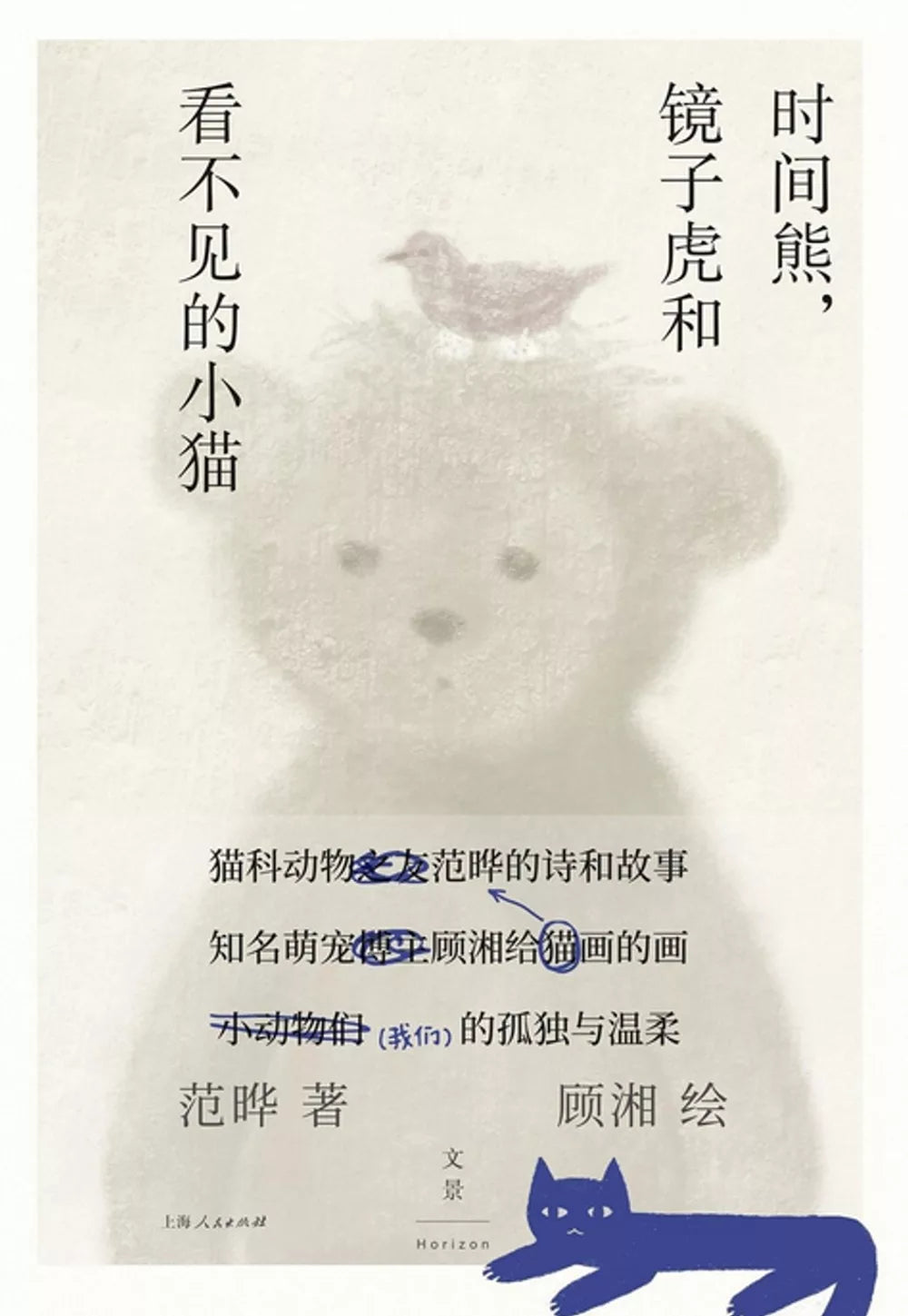 Time Bear, Mirror Tiger and Invisible Kitten