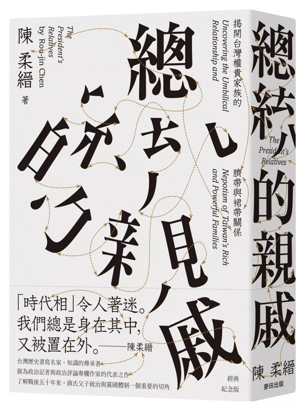 總統的親戚:揭開台灣權貴家族的臍帶與裙帶關係(經典紀念版)