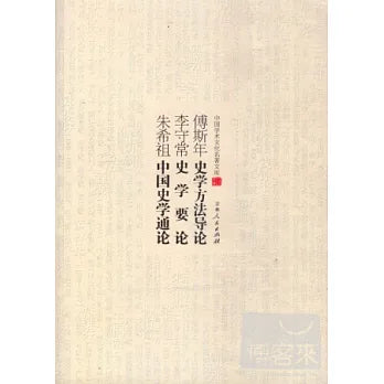傅斯年史學方法導論;李守常史學要論;朱希祖中國史學通論