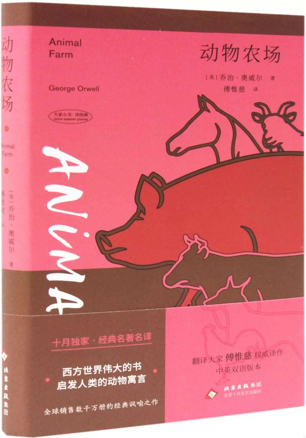 动物农场 (中英双语)