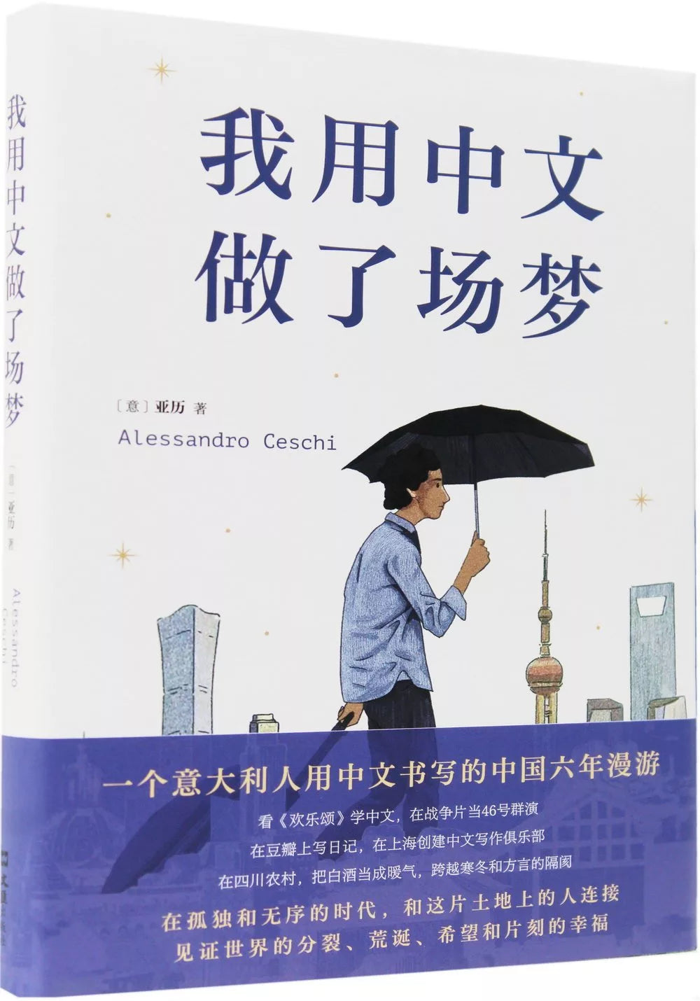 我用中文做了场梦