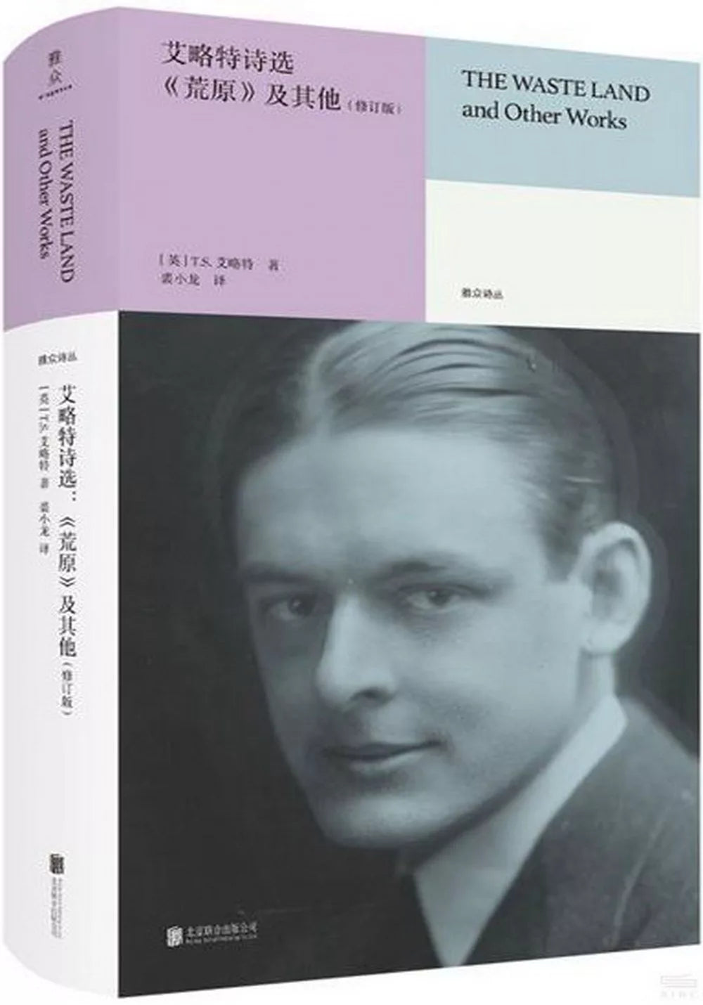 艾略特诗选