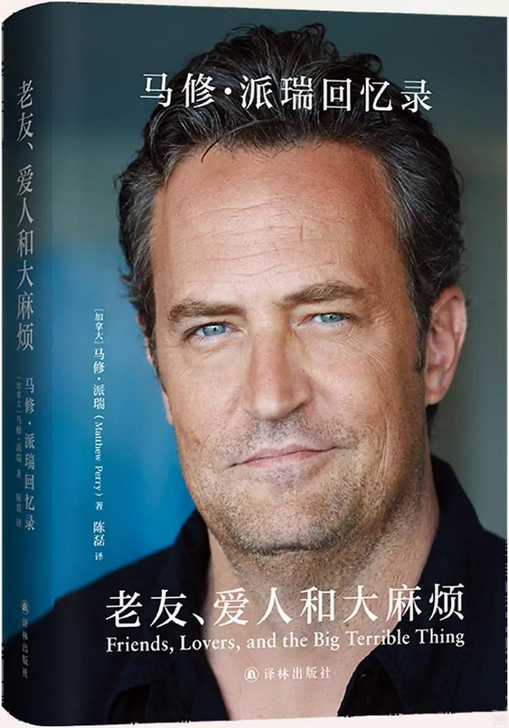 老友、爱人和大麻烦