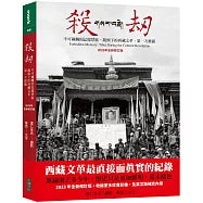 殺劫:不可碰觸的記憶禁區,鏡頭下的西藏文革,第一次披露(2023年全新修訂版)