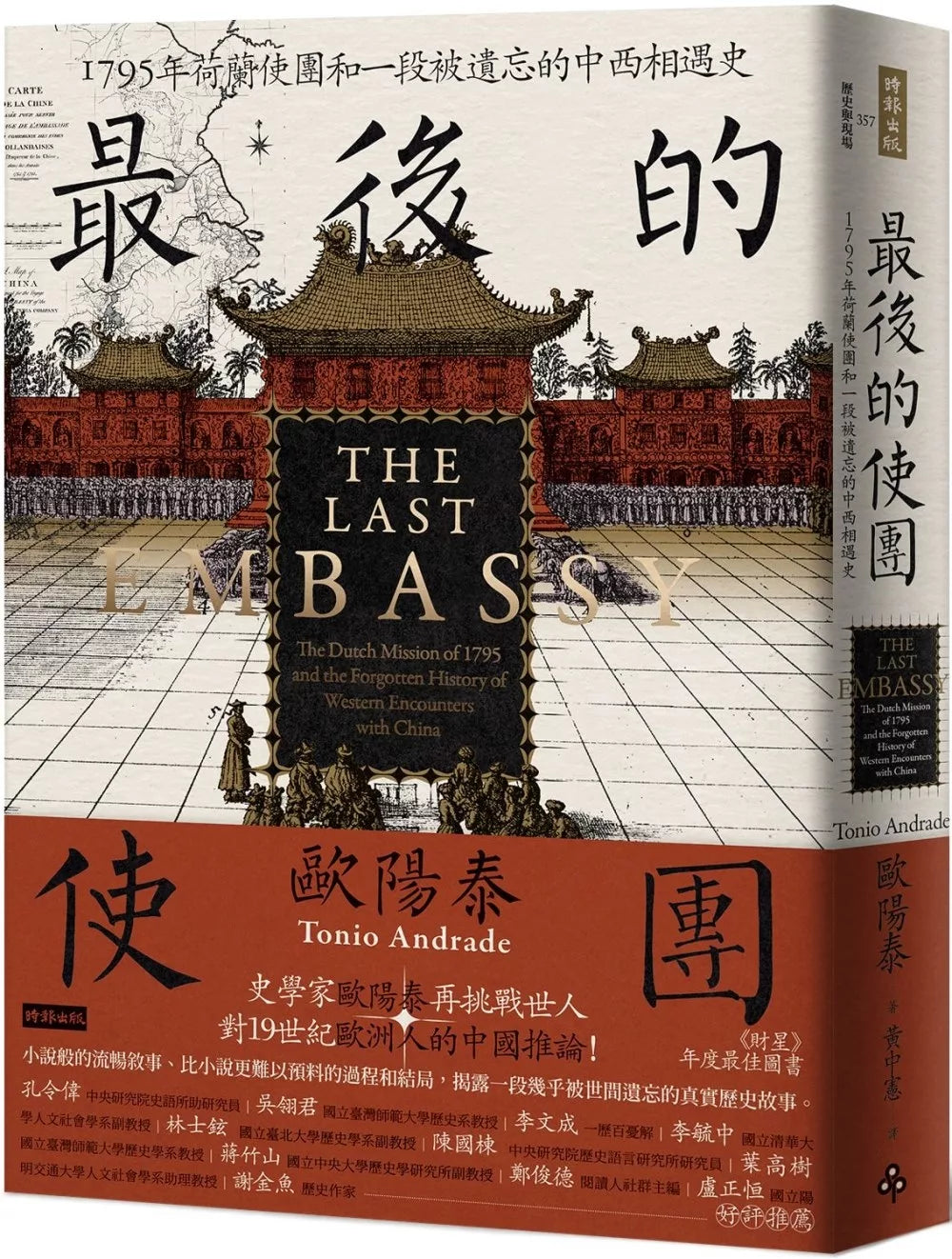 最後的使團:1795年荷蘭使團和一段被遺忘的中西相遇史