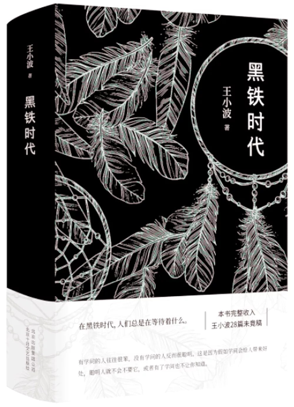 黑铁时代
