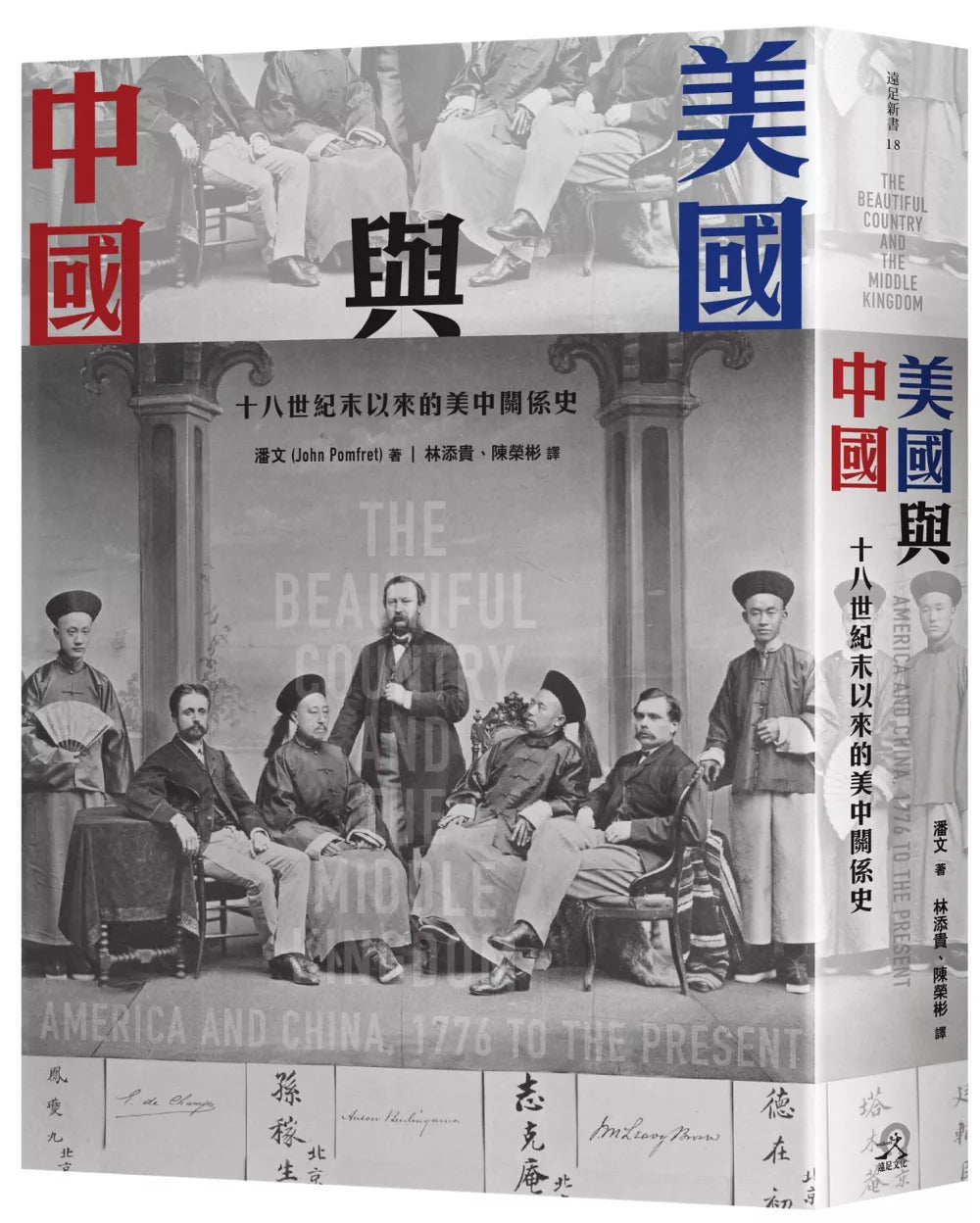 美國與中國:十八世紀末以來的美中關係史