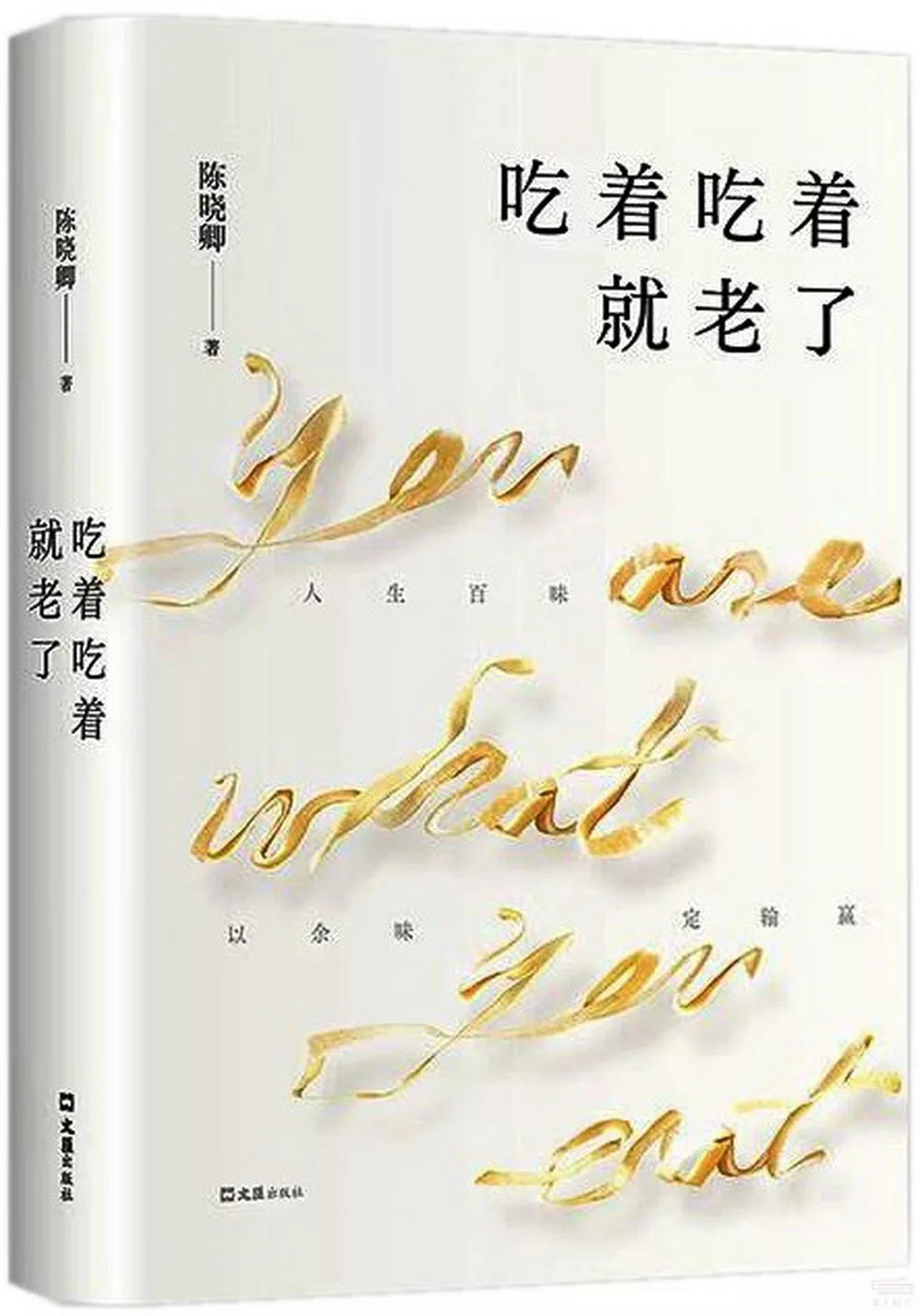 吃着吃着就老了