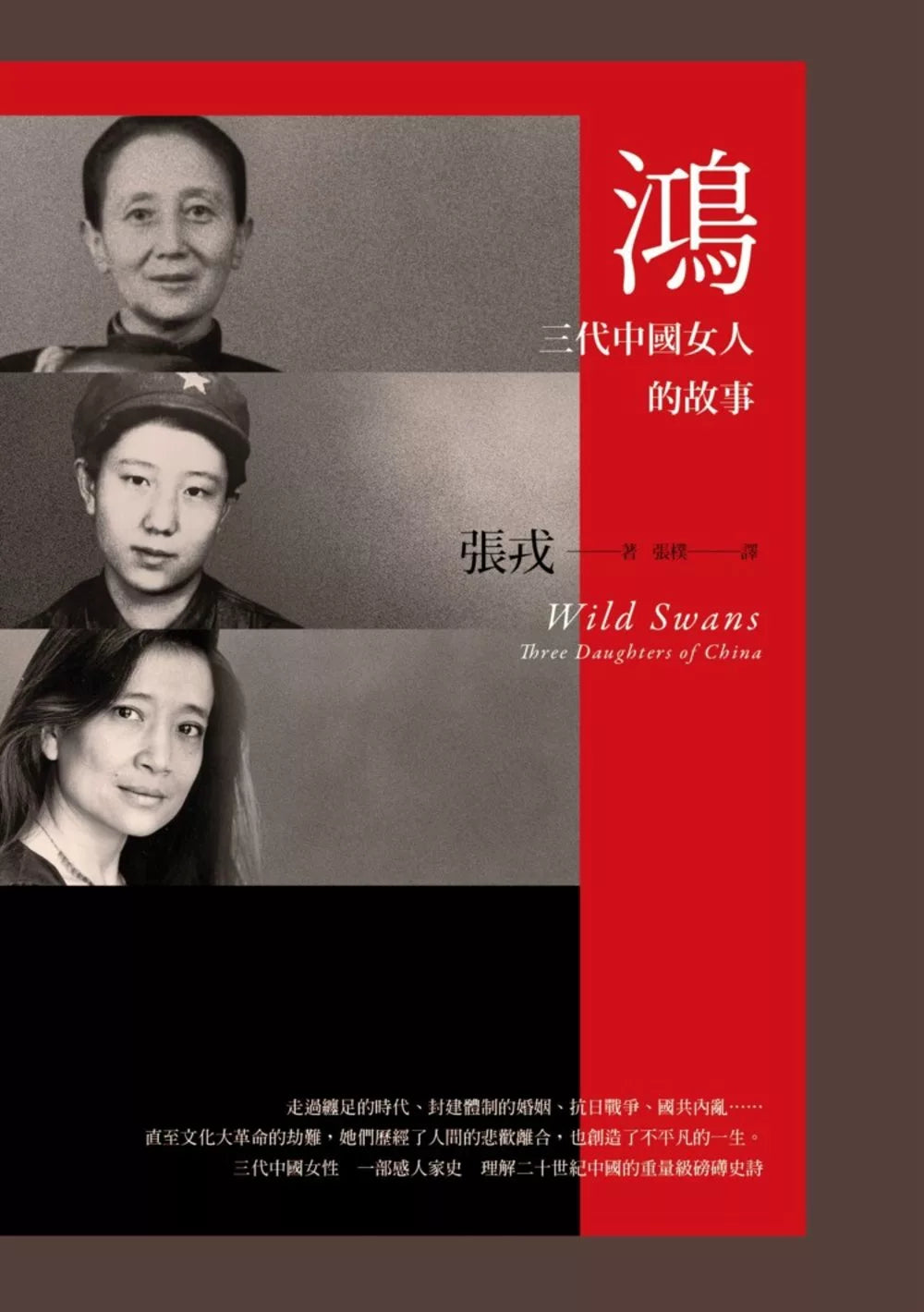 鴻:三代中國女人的故事 (23週年紀念版)