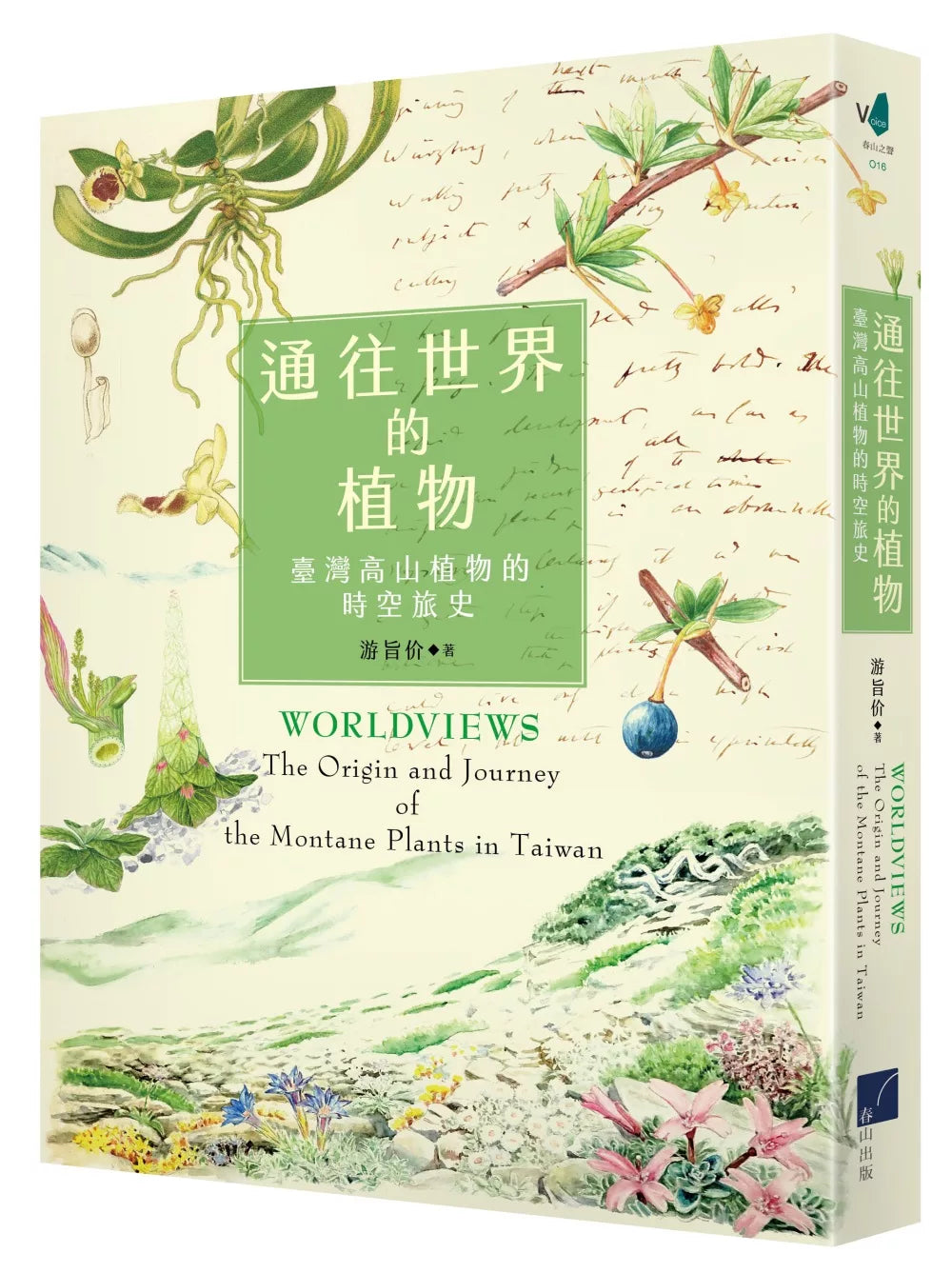 通往世界的植物