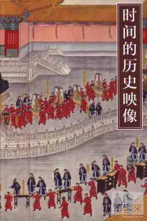 时间的历史映像