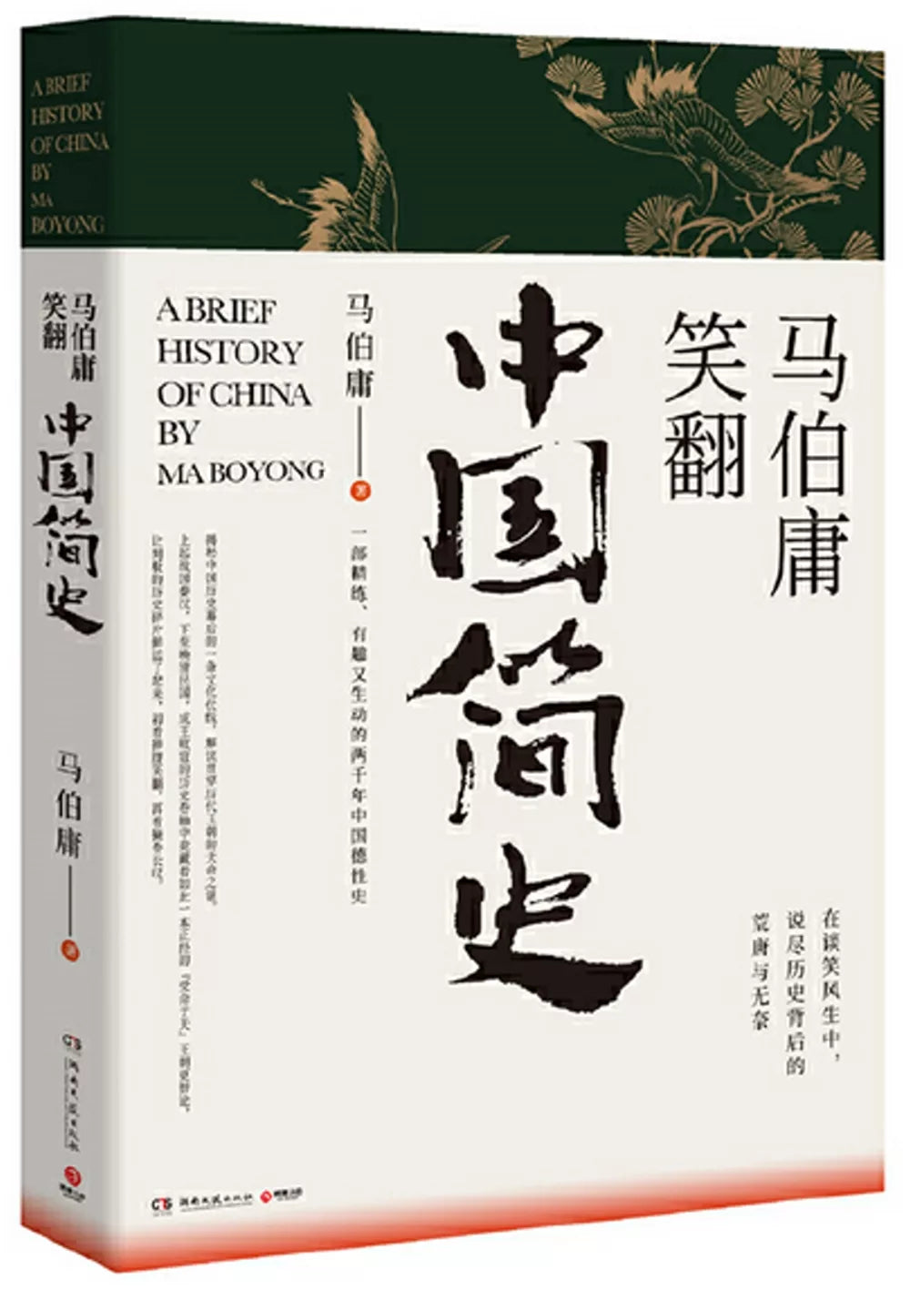 马伯庸笑翻中国简史