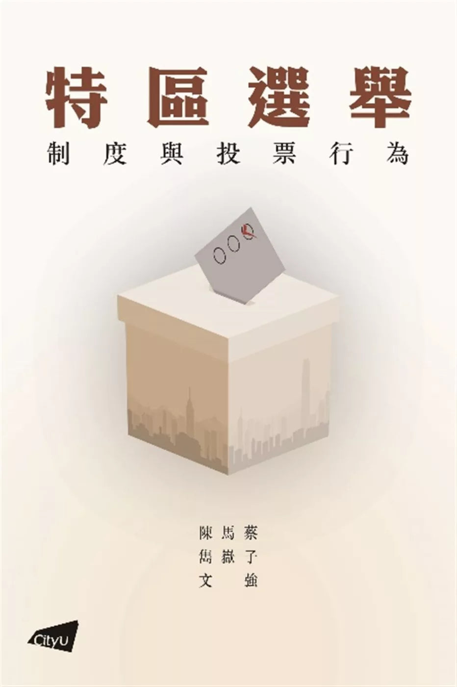 特區選舉