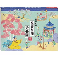 故宮好好玩2:從前從前皇帝有座遊樂園