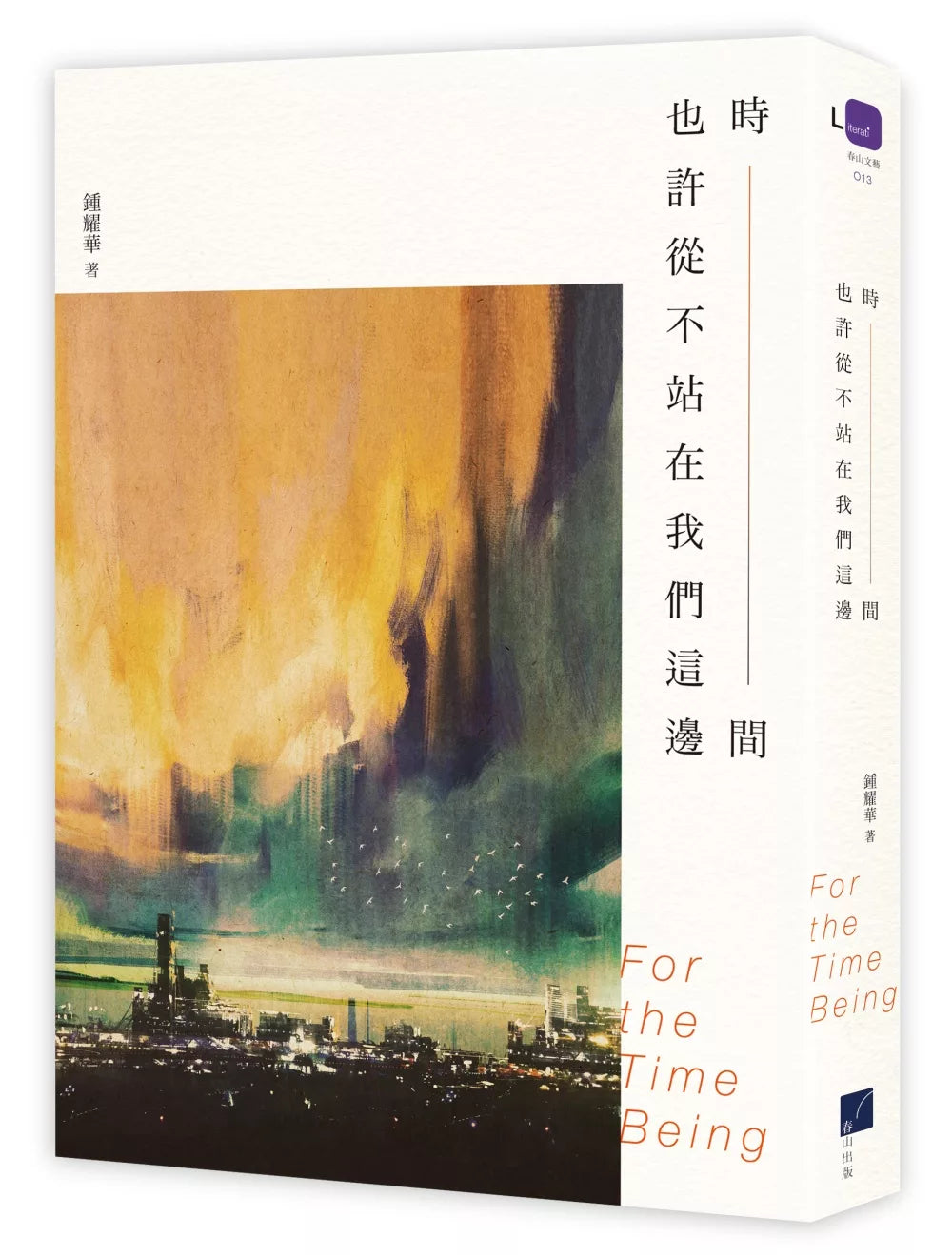 時間也許從不站在我們這邊