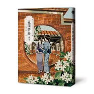 花開時節(全新修訂版)