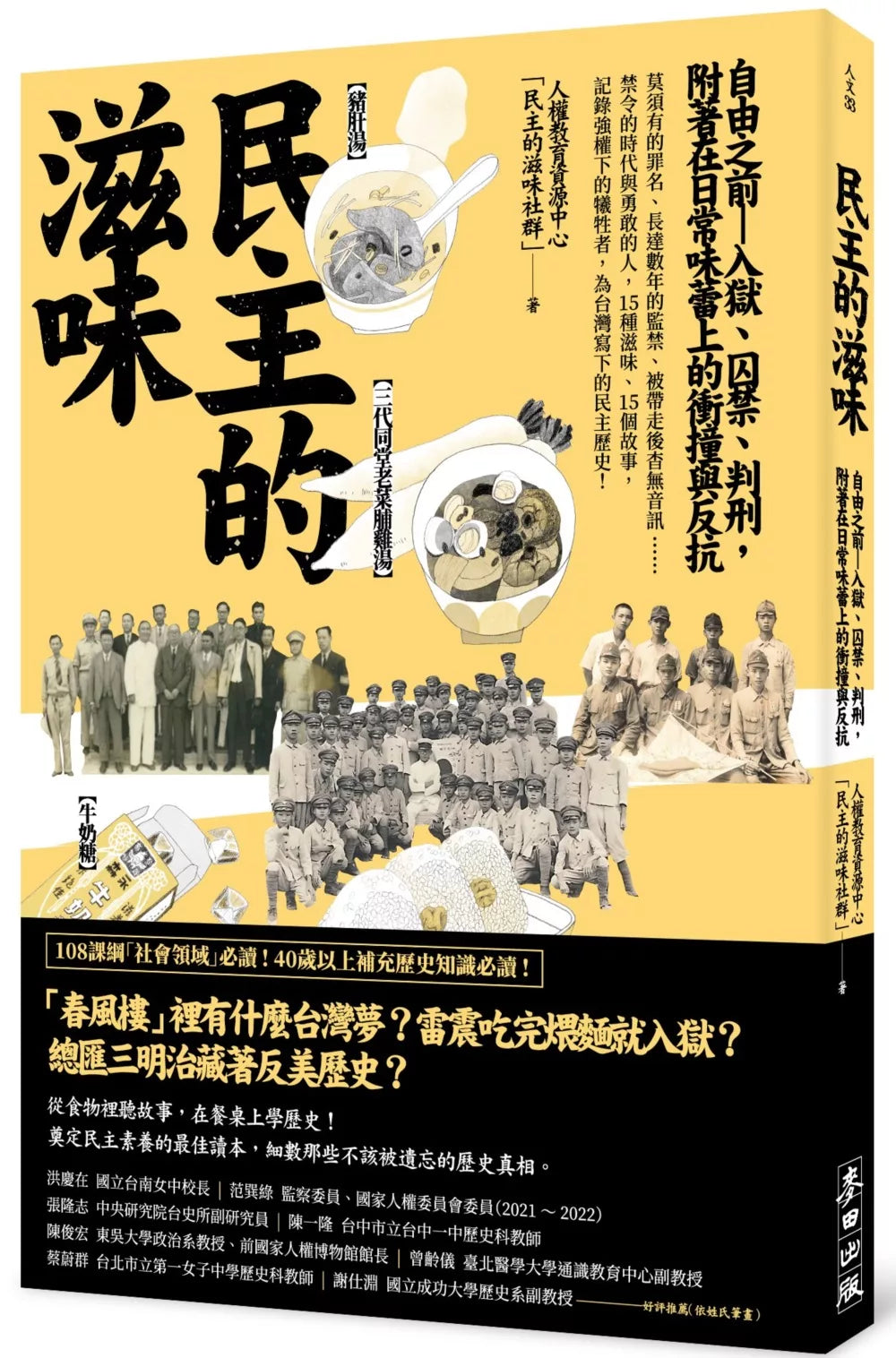 民主的滋味:自由之前—入獄、囚禁、判刑,附著在日常味蕾上的衝撞與反抗