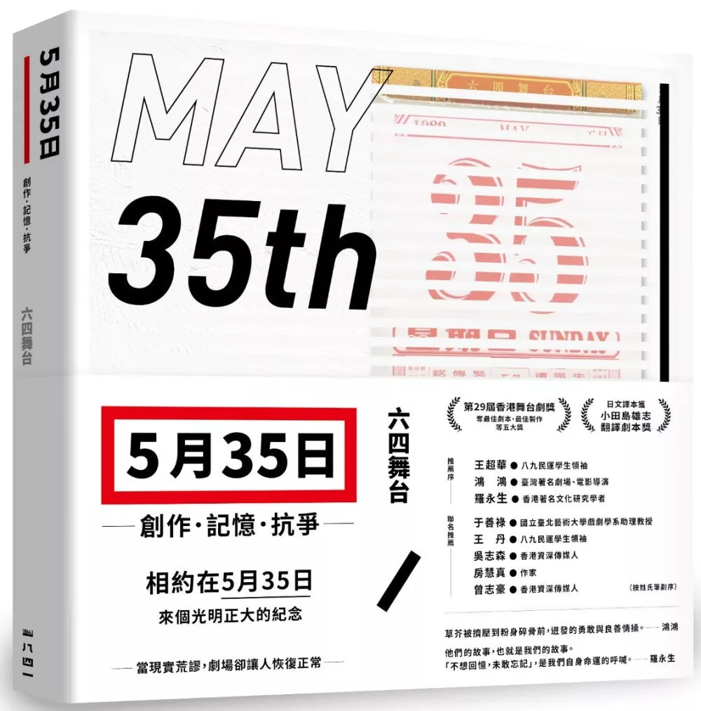 五月三十五日:創作.記憶.抗爭(收錄六四舞台得獎劇本《5月35日》)