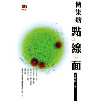 傳染病點.線.面